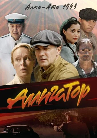 Аллигатор 2025 постер